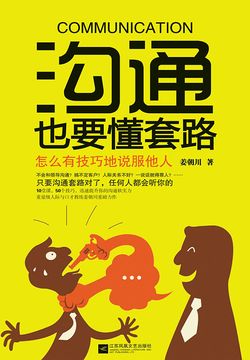 沟通也要懂套路 封面