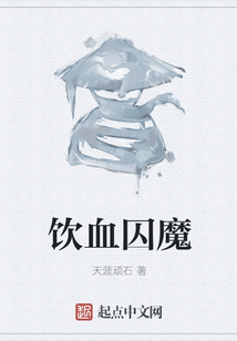飲血囚魔