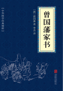 曾國藩家書（中華國學經典精粹）