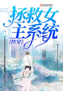 快穿之拯救女主系統(tǒng)