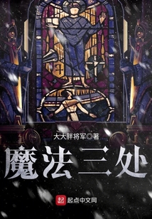 魔法三處