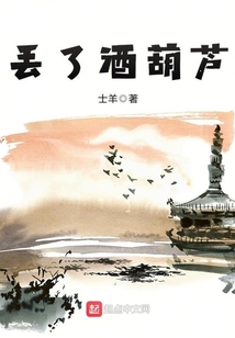 丟了酒葫蘆