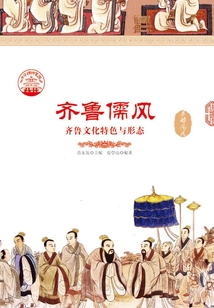 齊魯儒風(fēng)：齊魯文化特色與形態(tài)