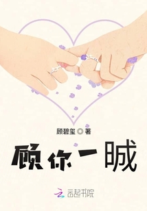 顧你一晠