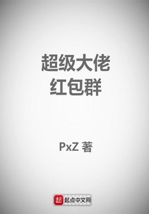 超级大佬红包群