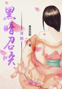 黑暗召喚法則