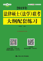 2019年法律硕士（法学）联考大纲配套练习