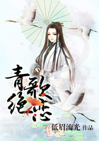 青歌絕戀在線閱讀