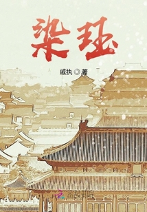 染玨