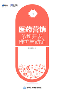 醫(yī)藥營銷: 診所開發(fā)、維護與動銷