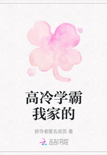 高冷學(xué)霸我家的