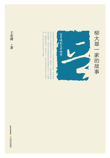 柳大翠一家的故事