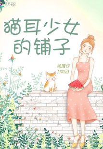貓耳少女的鋪子