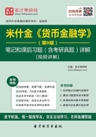 米什金《货币金融学》（第9版）笔记和课后习题（含考研真题）详解[视频讲解]在线阅读