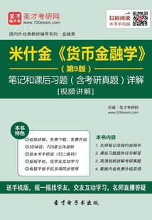 米什金《貨幣金融學》（第9版）筆記和課后習題（含考研真題）詳解[視頻講解]