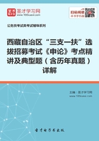 2020年西藏自治区“三支一扶”选拔招募考试《申论》考点精讲及典型题（含历年真题）详解在线阅读