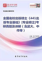 全国名校出版硕士《441出版专业基础》[专业硕士]考研真题及详解（含武大、中传等）在线阅读