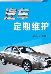 汽車定期維護