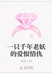 一只千年老妖的愛恨情仇