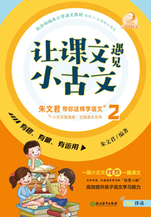 讓課文遇見小古文 : 朱文君帶你這樣學語文. 貳