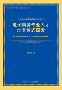 電子商務(wù)專業(yè)人才培養(yǎng)模式探索