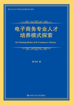 电子商务专业人才培养模式探索-陈月波-微信读书