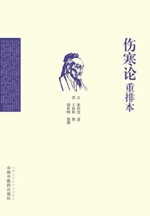 傷寒論重排本