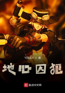 地心囚犯