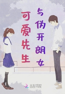 可愛先生與偽開朗女