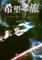 希望之旅第一部在線閱讀
