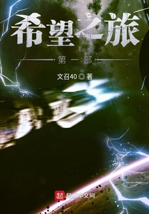 希望之旅第一部
