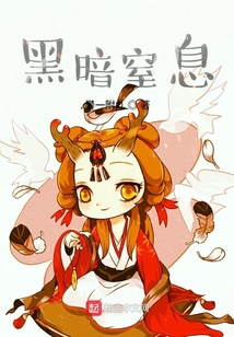 黑暗窒息