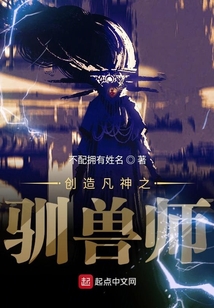 創(chuàng)造凡神之馴獸師