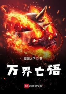 萬界亡語