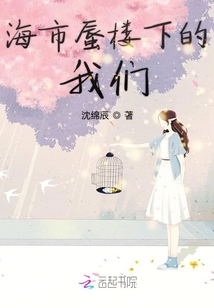 海市蜃樓下的我們