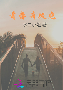 青春有塊疤