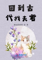 回到古代找夫君在線閱讀