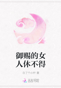 御賜的女人休不得