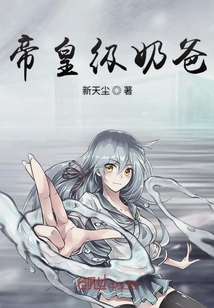 帝皇級奶爸