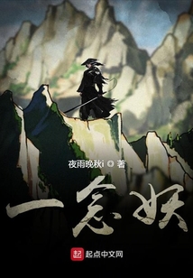 一念妖