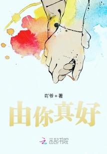 由你真好