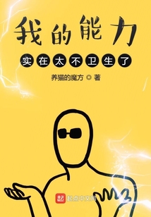 我的能力實在太不衛生了