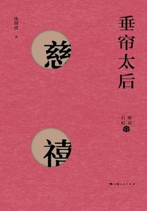 垂簾太后：慈禧