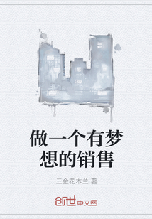 做一个有梦想的销售