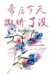 帝后今天撒嬌了沒