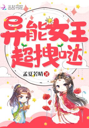 异能女王超拽哒在线阅读