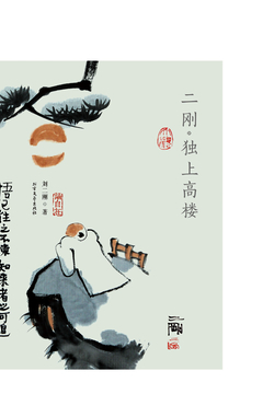 二刚&middot;独上高楼 封面