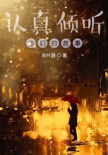 認真傾聽他們的故事