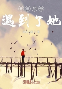 青澀的他遇到了她