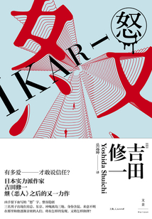 怒(同名电影原著)